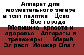 Аппарат для моментального загара и тент палаткп › Цена ­ 18 500 - Все города Медицина, красота и здоровье » Аппараты и тренажеры   . Марий Эл респ.,Йошкар-Ола г.